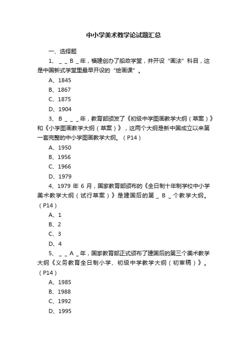 中小学美术教学论试题汇总