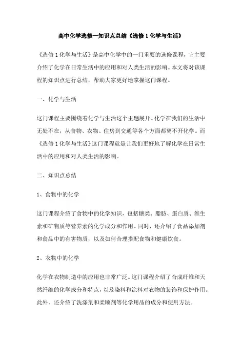 高中化学选修一知识点总结《选修1化学与生活》