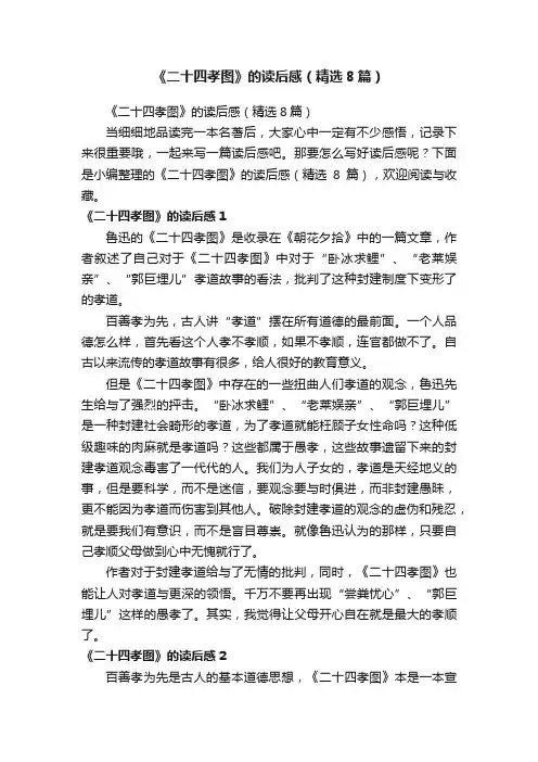 《二十四孝图》的读后感（精选8篇）