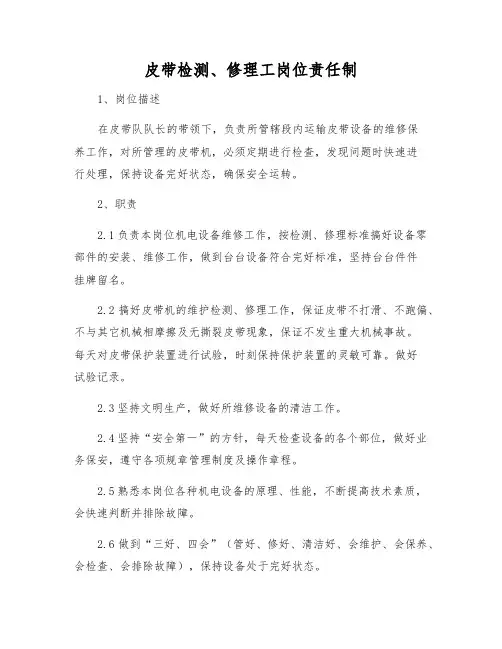 皮带检修工岗位责任制