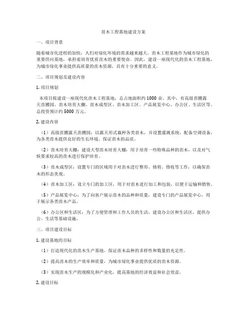 苗木工程基地建设方案