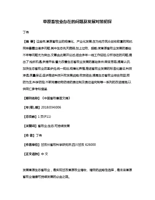 草原畜牧业存在的问题及发展对策初探