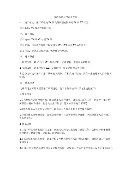 道岔拆除工程施工方案