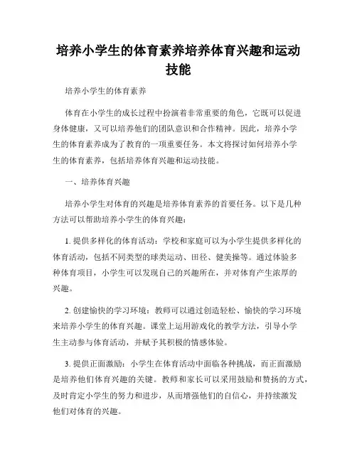 培养小学生的体育素养培养体育兴趣和运动技能