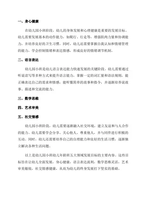 幼儿园小班幼儿年龄班五大领域发展目标