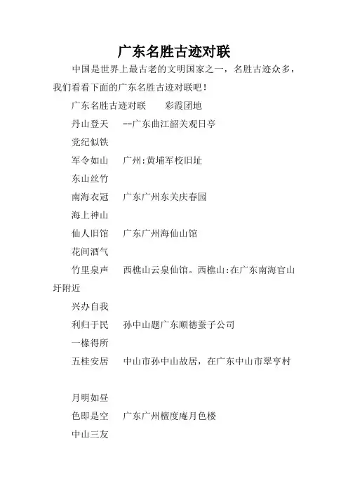 广东名胜古迹对联