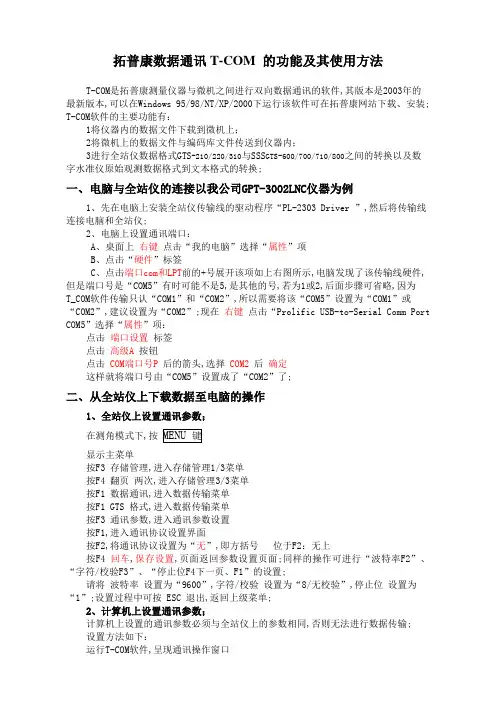 拓普康数据通讯软件使用