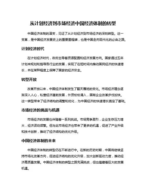 从计划经济到市场经济中国经济体制的转型