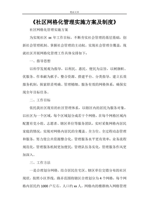 《社区网格化管理实施方案及制度》
