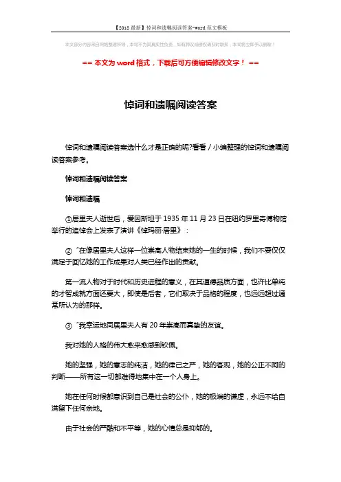 【2018最新】悼词和遗嘱阅读答案-word范文模板 (5页)