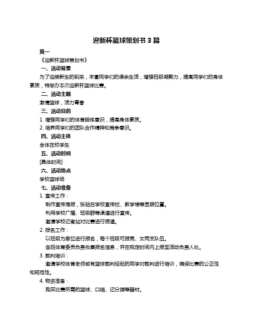 迎新杯篮球策划书3篇