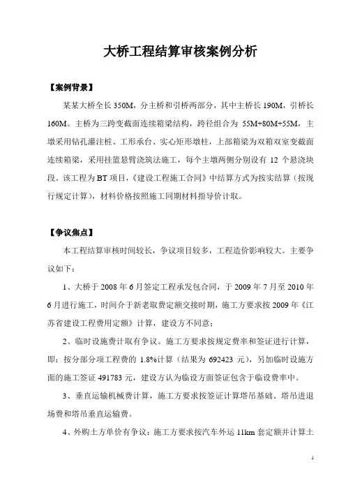 1-大桥工程结算审核案例分析_129618221860706250