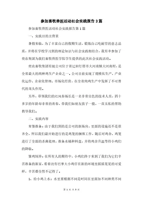 参加畜牧兽医活动社会实践报告3篇