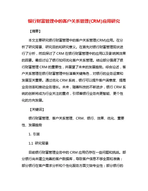 银行财富管理中的客户关系管理(CRM)应用研究