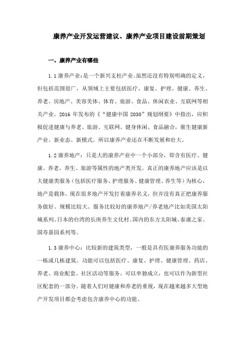 康养产业开发运营建议、康养产业项目建设前期策划