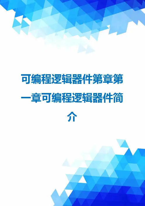 可编程逻辑器件第章第一章可编程逻辑器件简介