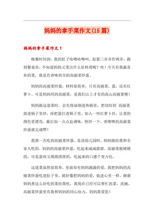妈妈的拿手菜作文(15篇)