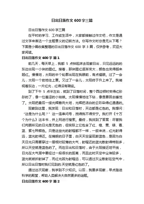 日出日落作文600字三篇