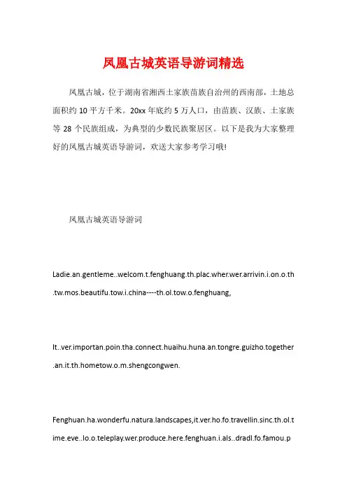 凤凰古城英语导游词精选