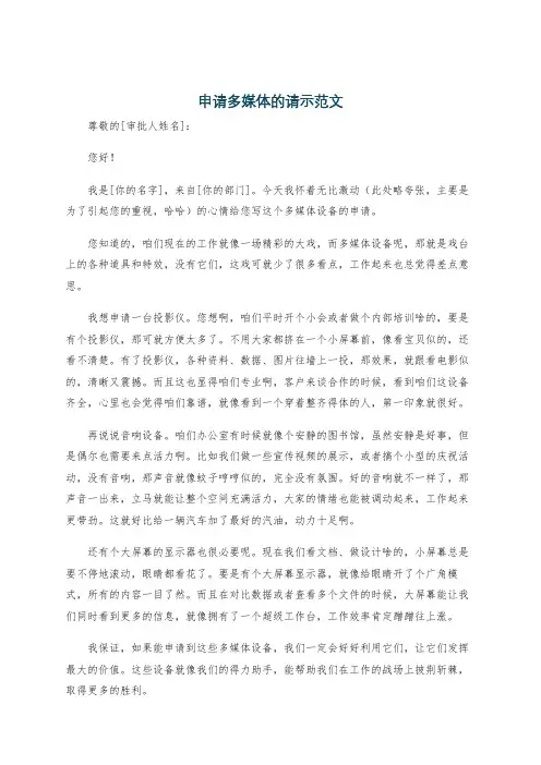 申请多媒体的请示范文