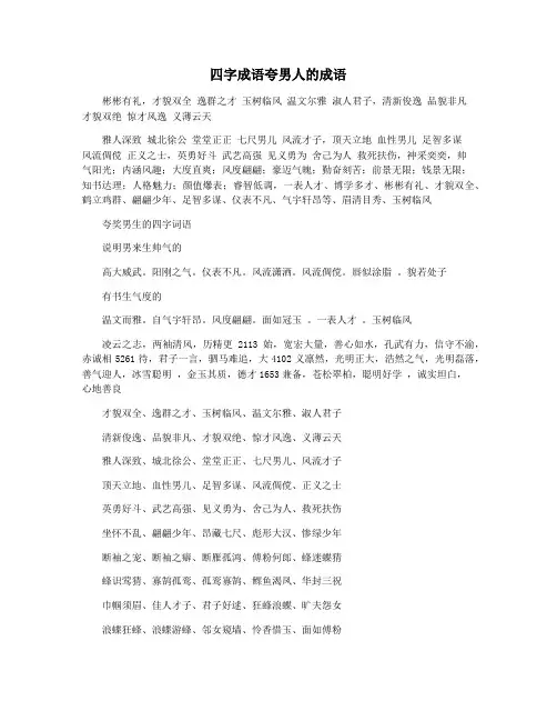 四字成语夸男人的成语