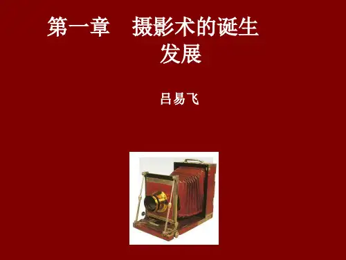 1、摄影术的诞生与发展