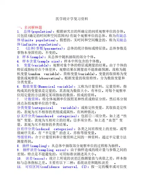 医学统计学复习资料