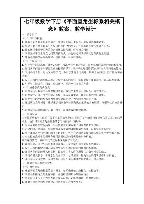 七年级数学下册《平面直角坐标系相关概念》教案、教学设计