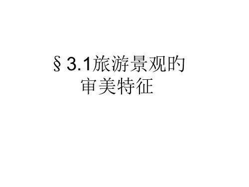 高二地理旅游景观的审美特征省公开课获奖课件市赛课比赛一等奖课件
