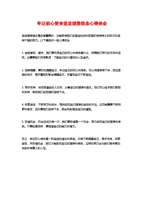 牢记初心使命坚定理想信念心得体会