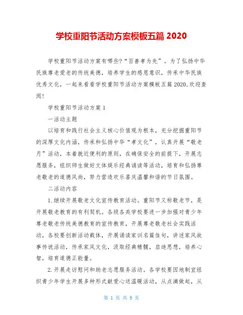 学校重阳节活动方案模板五篇2020
