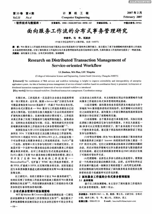 面向服务工作流的分布式事务管理研究