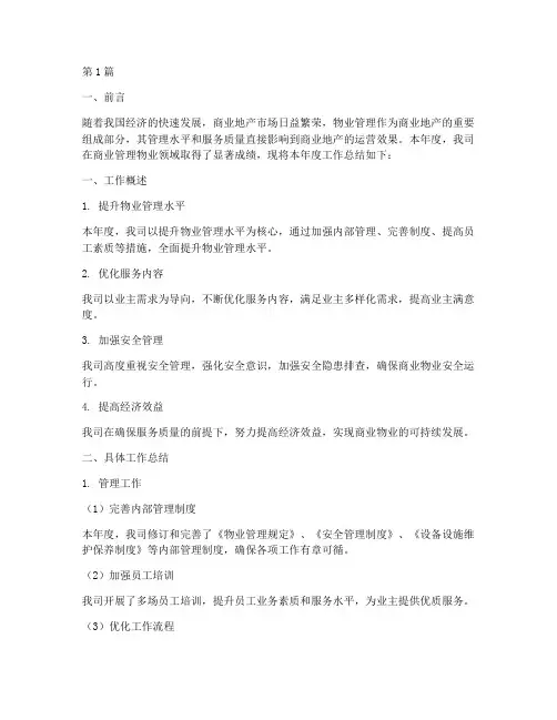 商业管理物业年度总结(3篇)