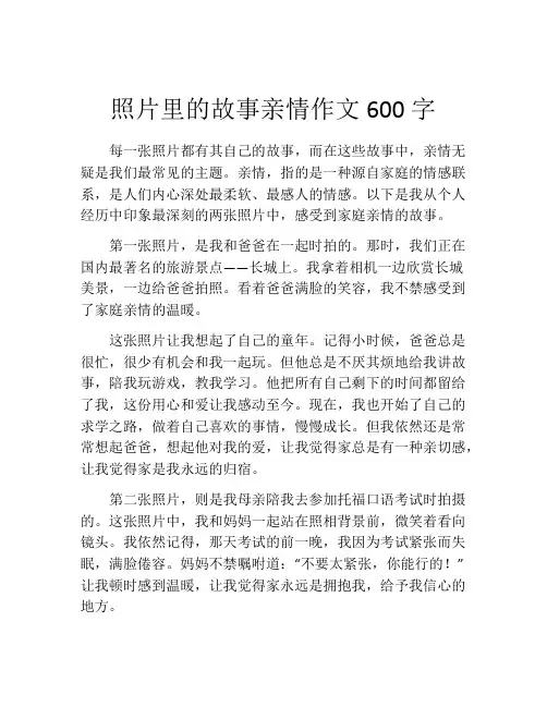 照片里的故事亲情作文600字