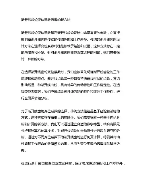 渐开线齿轮变位系数选择的新方法