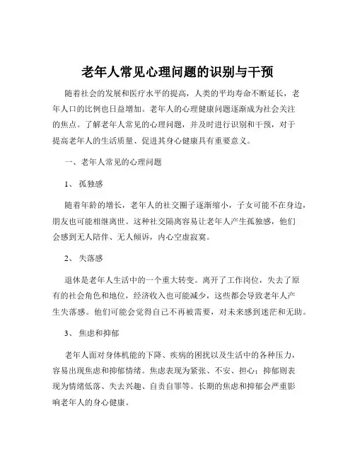 老年人常见心理问题的识别与干预