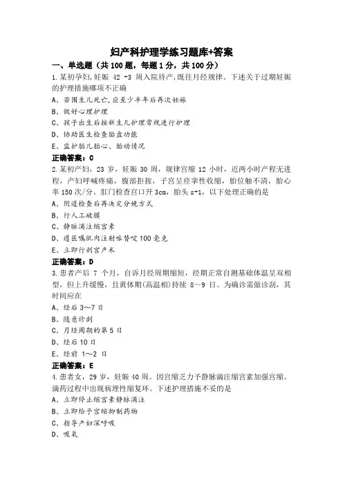 妇产科护理学练习题库+答案