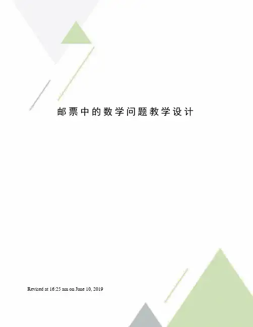 邮票中的数学问题教学设计