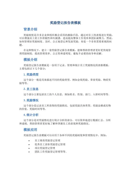 奖励登记报告表模板