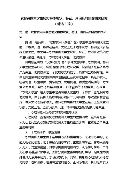 农村贫困大学生弱势群体现状、特征、成因及对策的相关研究（精选5篇）