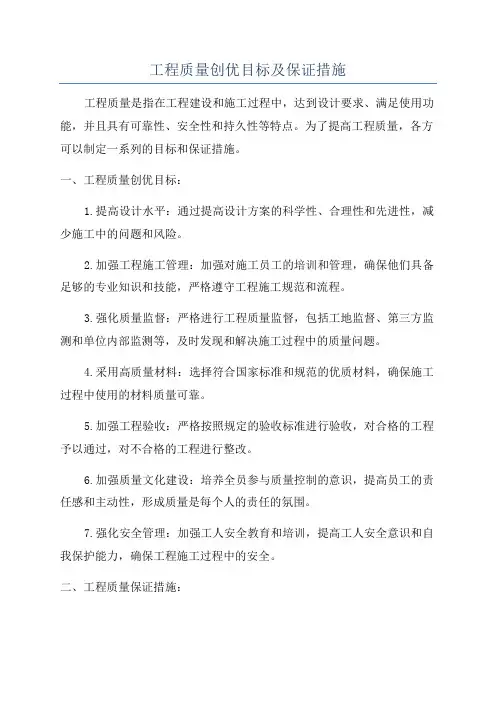 工程质量创优目标及保证措施