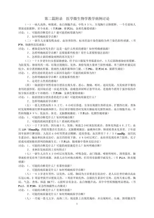 医学微生物学教学病例讨论