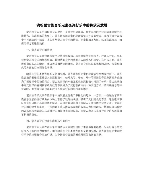 浅析蒙古族音乐元素在流行乐中的传承及发展