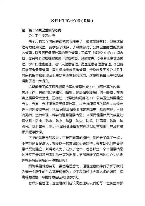 公共卫生实习心得（5篇）