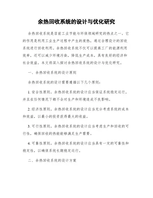 余热回收系统的设计与优化研究