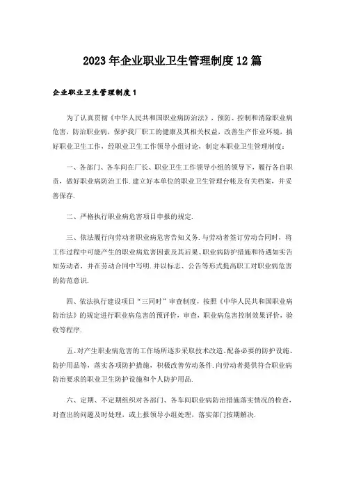2023年企业职业卫生管理制度12篇