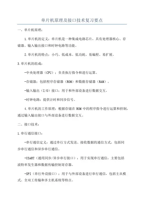 单片机原理及接口技术复习要点