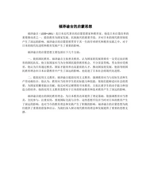 福泽谕吉的启蒙思想