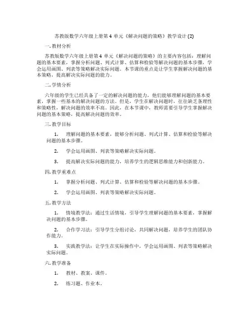 苏教版数学六年级上册第4单元《解决问题的策略》教学设计(2)