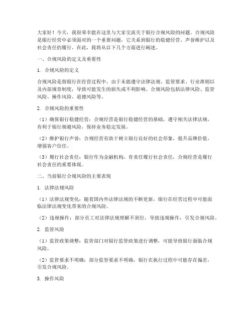 银行合规风险交流发言稿